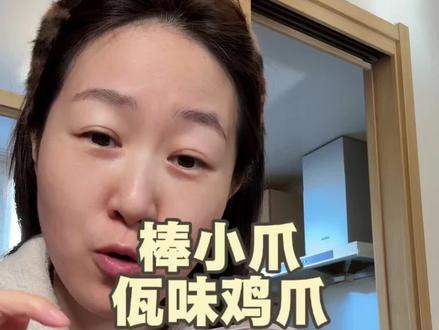 棒小爪佤味鸡爪~ #年货节好物推荐 #年货节必备 #年货节大促 #年货节美食