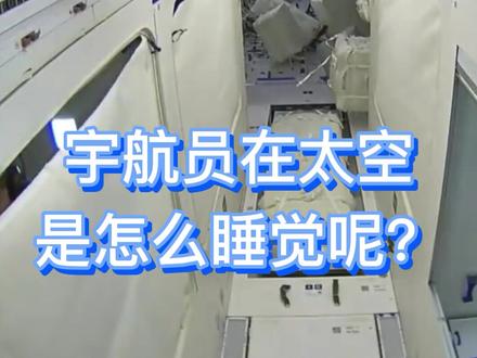 宇航员在太空怎么睡觉?#航天 #太空 #宇航员