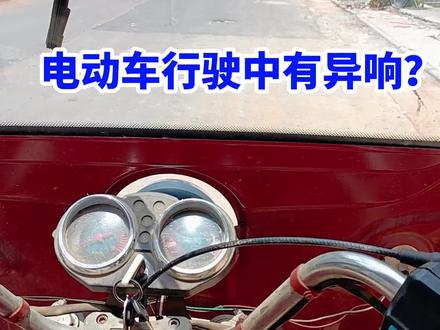 电动车行驶中有异响?正确检测方法#电动车维修#抖音上热门