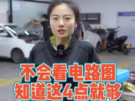 现在都还不会看电路图的兄弟,来,记住这四点就够了!#埃比汽修技术培训 #汽修 #汽车修理