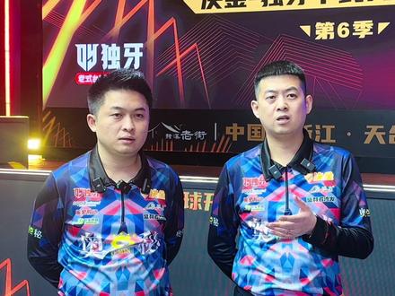 独牙决金中式九球争霸赛第六季,奥秘战队战胜库洛克战队,晋级四强,赛后奥秘战队的杨绍杰和孟凡雨接受采访!#杨绍杰 #孟凡雨 #决金 #独牙