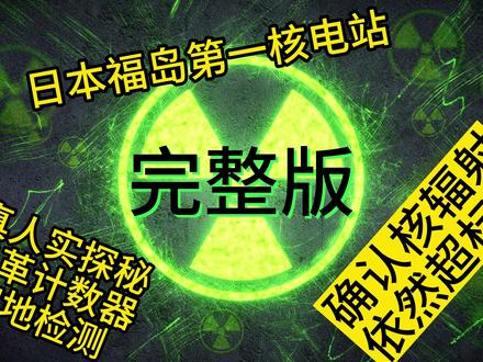福岛第一核电站核泄漏事故,12年后的今天,周边辐射值依然超标。
核污水依然冒天下之大不韪要排放至大海!
同时核污染土壤处理方案悬而未决,也缺少关注。
#日本
#福岛核污水
#日本核废水
#福岛核污水
#日本核废水入海
@抖音小助手
@抖音创作者中心
@抖音热点
@抖音热点宝