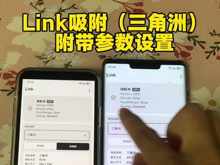 《才才宝库》relinkai吸附三角洲下载教程,link吸附苹果安卓安装方法,三角洲辅助#relinkai吸附 #link调试 #link吸附 #link #三角洲 附带参数设置