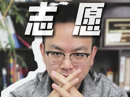 中考模拟志愿填报 顺序填错直接滑档 #志愿填报 #中考 #上海中考 #中考志愿填报 #上海教育