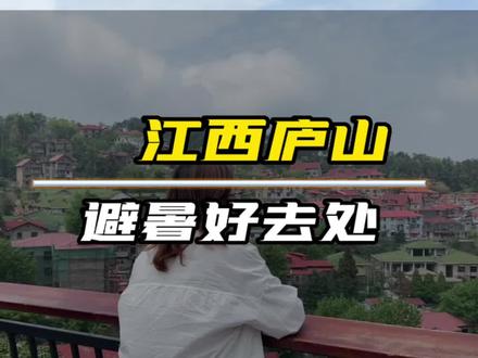 庐山为什么会有现在万国别墅园林之称?#抖音心动目的地 #九江好玩的地方推荐 #庐山#庐山别墅