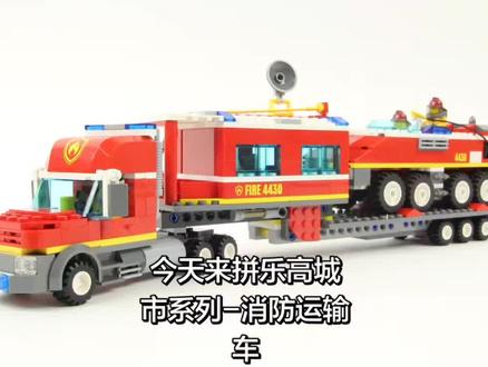 沉浸式拼乐高-乐高城市系列4430消防运输车 #乐高 #消防车玩具 #乐高积木 #乐高积木搭建 #汽车模型玩具视频