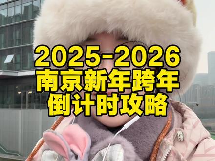 南京跨年攻略 20个商场8个景区通知都有新年倒计时,新街口还有激光秀,万人气球放飞活动,更新时间2025.12.24#跨年 #新年 #2026#旅游 #跨年倒计时