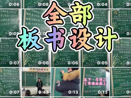 就用这条视频来跟五年级正式告别吧~
五年级语文下册板书合集——《四时田园杂兴》《稚子弄冰》《村晚》《祖父的园子》《月是故乡明》《梅花魂》《草船借箭》《景阳冈》《猴王出世》《红楼春趣》《写读后感》《综合性学习:遨游汉字王国》(《汉字真有趣》《我爱你,汉字》)《从军行》《秋夜将晓出篱门迎凉有感》《闻官军收河南河北》《青山处处埋忠骨》《军神》《清贫》《他陶醉了》《人物描写一组》(《摔跤》《他像一棵挺脱的树》《两茎灯草》)《刷子李》《习作例文》(《我的朋友容容》《小守门员和他的观众们》)《把一个人的特点写具体》《自相矛盾》《田忌赛马》《跳水》《神奇的探险之旅》《威尼斯的小艇》《牧场之国》《金字塔》(《金字塔夕照》《不可思议的金字塔》)《中国的世界文化遗产》《杨氏之子》《手指》《童年的发现》《漫画的启示》……再见了
五年级的故事我们讲完了,下次就让我们相约六年级啦……#乡村教师#板书设计#教学#抖音小助手#我要上热门