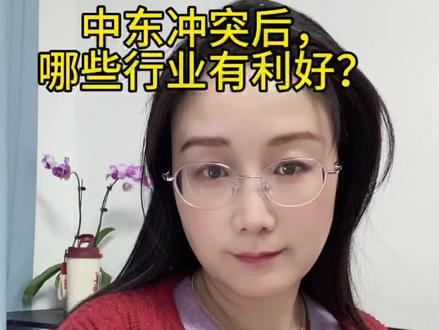 中东冲突之后那些行业受益 科普贴,中东冲突之后,那些行业会受益 #股票 #财经 #中东局势 #原油 #黄金