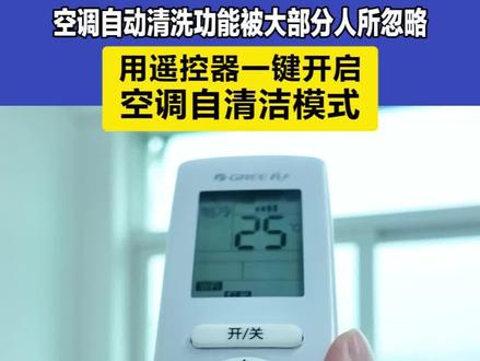 空调的自动清洁功能怎么开启? 空调自动清洗功能被大部分人所忽略,建议空调在换季开机前或每2月开启一次自清洁,让空调出风更干净、更省电。#生活百科 #格力 #空调清洗 #家电维修 #科普