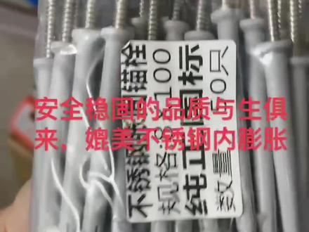 国标不锈钢塑料膨胀,尼龙材质比普通塑料小黄鱼受力不易断,螺丝采用不锈钢材质。不是说塑料膨胀不行是有的塑料膨胀质量不行了。#抖音921好物节 #断桥铝门窗 #门窗人 #门窗安装 #同城装修的朋友看过来