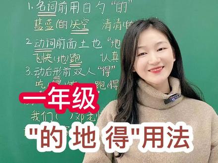 的 地 得,想要分清用好,其实是有小诀窍的啦~快学起来吧~#的得地用法口诀 #一年级语文