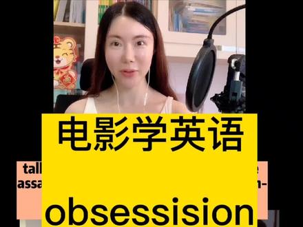 看电影学英语obsession,给你介绍1976年的经典电影!
