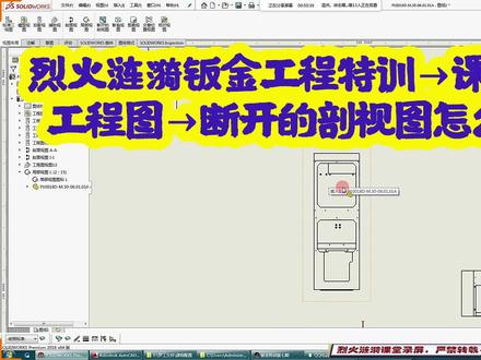 SOLIDWORKS工程图:断开的剖视图怎么用(课堂片段)#solidworks钣金教程 #断开的剖视图