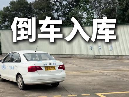 科目二倒库技巧,左右倒库。 倒库打早打晚如何进库?#倒车入库 #学车技巧 #科二倒库教程