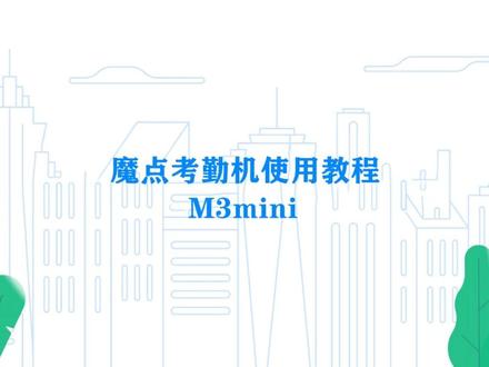 魔点M3mini使用教程#钉钉 #考勤机使用教程视频 #打卡机