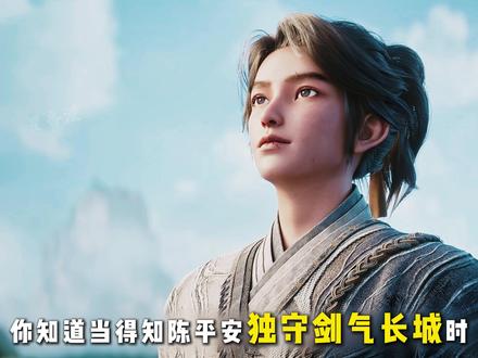 剑来:当得知陈平安独守剑气长城时,众人是何反应? #剑来 #陈平安 #剑气长城 #裴钱