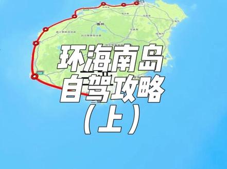 环海南岛自驾攻略 路线分享#西线环岛#走遍中国#环国自驾