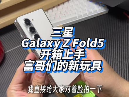 这款99%的人望而却步的手机 希望你有朝一日也能从容的入手 #手机 #内容过于真实 #折叠屏 #三星