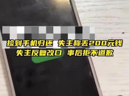 3月23日,山西长治,女子捡到一台手机归还时,失主称手机壳内有200元钱。随后报警处理,失主反复改口,最终不了了之。