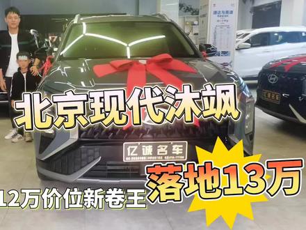 合资SUV12万价位新卷王“沐飒”来袭 #交车vlog #全品牌新车直购 #现代沐飒 #汽车人共创计划 #同城好店热门推荐