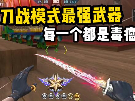 CF手游:盘点刀战模式最强武器,每一个都非常变态!