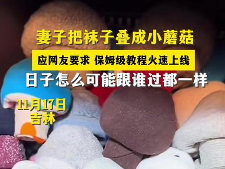 男子炫耀妻子把袜子叠成蘑菇