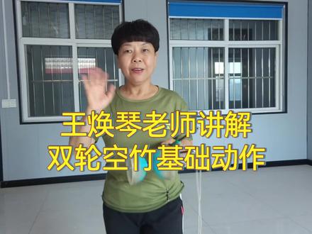 王焕琴老师讲解双轮基础
