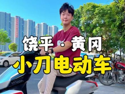 如果你最近想要入手电动车,那么这条视频就不要划走啦#潮州 #电动车 #小刀电动车 #蟹黄吃不堡 @蟹黄吃不堡🍔