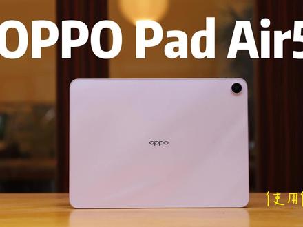 OPPO Pad Air5体验:2K档学习平板,好看又能打 OPPO Pad Air5使用体验:2K档学习平板,好看又能打!#OPPO #OPPOPadAir5 #OPPO平板 #OPPO手机 #OPPOPad5