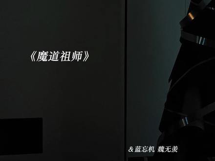 忘羡的酸涩感 #蓝忘机 #魏无羡 #忘羡 #魔道祖师 #墨香铜臭