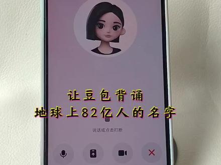 #豆包ai #豆包打电话 #搞笑 豆包对话
让豆包背诵全球82亿人的名字,搞笑对话视频 和豆包趣味对话 豆包打电话教程 豆包恐怖对话 豆包毒蛇模式#豆包app #豆包