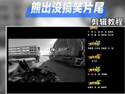 熊出没搞笑片尾教程来了,你学会了吗#剪辑教程#手机剪辑#新手剪辑