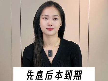 先息后本到期没钱还怎么办?#先息后本到期还款怎么办 @DOU+小助手
