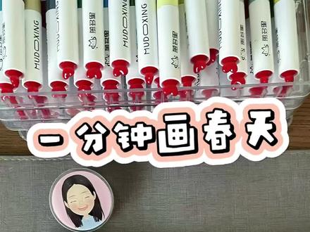 画春天|丙烯马克笔
🖊慕多星丙烯马克笔
📒轻听165*165
#画画 #慕多星丙烯马克笔 #玉兰花 #跟着抖音学画画 #春天