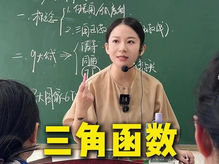 挑战7 天讲完 三角函数 从入门到精通 #数学#高中数学#三角函数#学霸秘籍