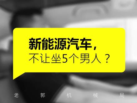 确实没想到,这么贵的新能源车,竟然坐不了5个人!@抖音汽车 @DOU+小助手 #抖音汽车 #汽车知识分享 #汽车知识 #带你懂车 #我在车圈沉浸式打工