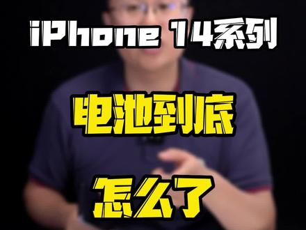 如果你的手机掉电过快且无端发热,最好去售后看看~#玩转数码 #iPhone #数码好物看鹏哥