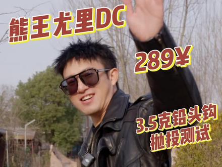 兄弟们想看的熊王尤里DC他来了#抛投 #水滴轮 #远投 #阿路科目三 #路亚远投