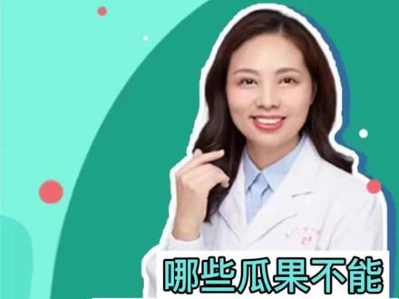哪些瓜果不能与牛奶同时食用 #儿科医生 #科普知识