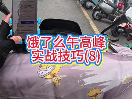 饿了午高峰实战技巧(8)#电动车 #送外卖 #骑手 #骑行vlog #上热搜