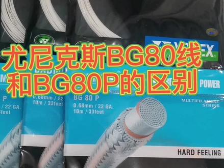 #尤尼克斯 #尤尼克斯羽毛球线 #羽毛球线选择 #抖音小助手
尤尼克斯BG80线和80p的区别!
使用率高的还是80p线!全能型一款线!