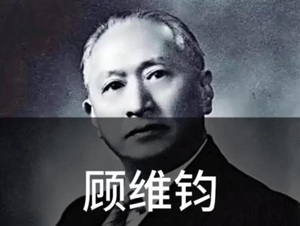 顾维钧,民国第一外交家。福寿财禄全占,人生圆满,堪称赢家