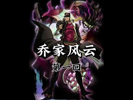 一口气听完《乔家风云》第一卷 #动漫解说 #jojo的奇妙冒险 #二次元 #古文解说动漫