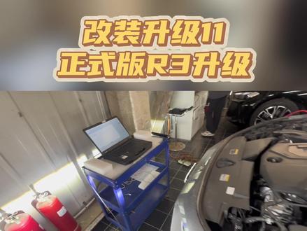 稳定版R3,3小时出头完事儿#创作者中心 #创作灵感 #奥迪a5l#ota升级