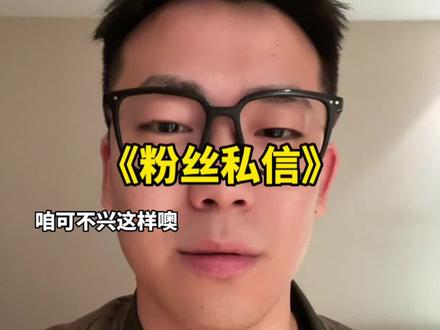 热情的私信家人们……