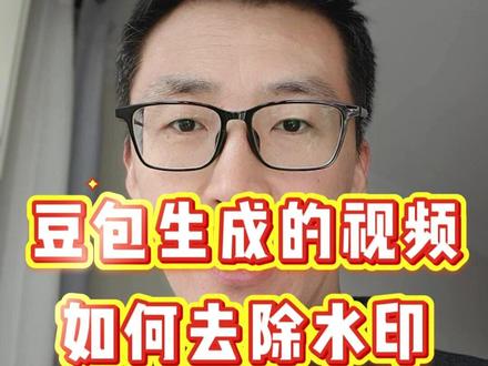 豆包、即梦视频去水印的方法 豆包、即梦视频去水印的方法,即梦ai视频怎么去水印