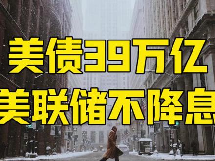 美联储不降息,美债破39万亿,美国幕后主人向特朗普发起总攻 #美联储 #美债 #零基础看懂全球 #全球创作者计划 #时代的荣耀
