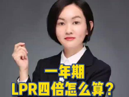 一年期LPR的四倍,如何计算?#lpr #借钱 #多问律师 #我在抖音做法援 #暑期知识大作战