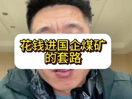 花钱进国企煤矿靠不靠谱#煤矿#煤矿工人